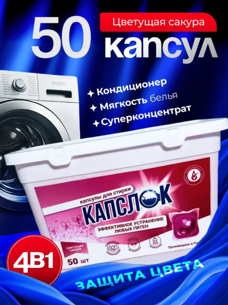 СМС Капслок капсулы 50шт Цветущая сакура (У-6)