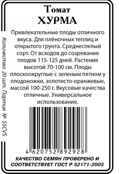 Томат Хурма 20шт Р (б/п) (Сибирские Сортовые Семена)