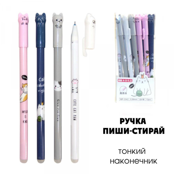Ручка гелевая пиши-стирай 0,38мм Котики /МР-2342/ (У-12)