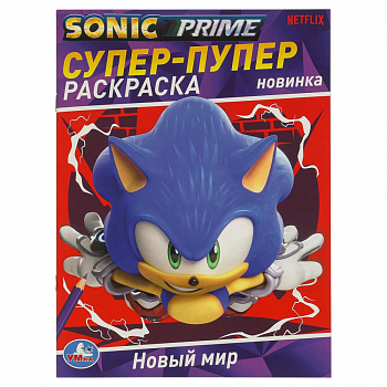"Умка" Раскраска "Новый мир Sonic" (У-50)