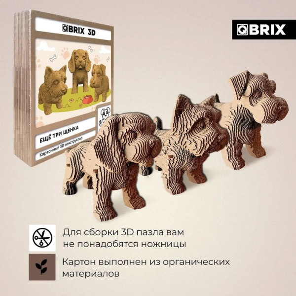 Конструктор 3D картонный "Ещё три щенка" QBRIX 