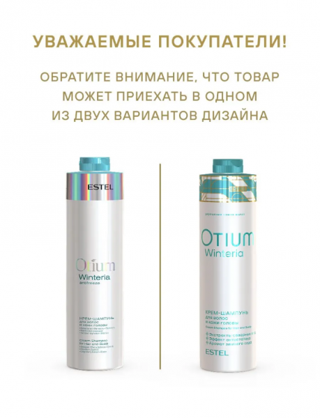 ESTEL OTIUM WINTERIA OT/W/S1000 Крем-шампунь для волос и кожи головы 1000мл