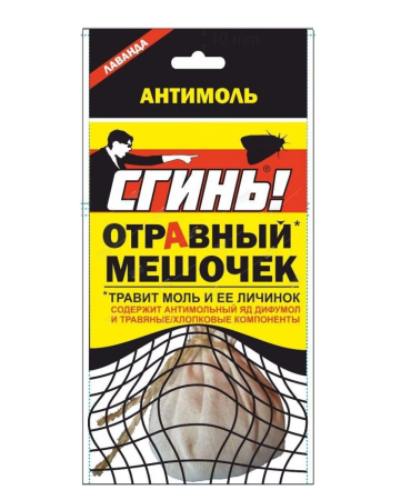 Антимоль Сгинь 