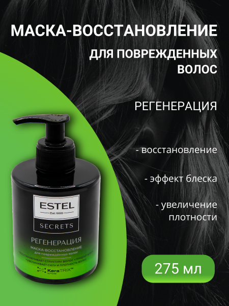 ESTEL SECRETS ES/R/M275 Маска-восстановление для поврежденных волос Регенерация 275мл ESTEL SECRETS ES/R/M275 Маска-восстановление для поврежденных волос Регенерация 275мл