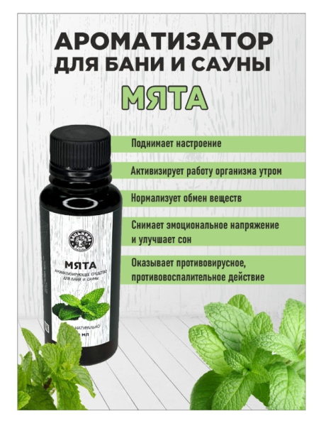 Ароматизатор для бани Мята 100мл Бацькина баня