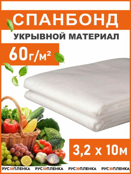 Спанбонд укрывной материал 3,2х10м 60г/м