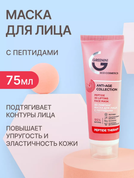 Маска для лица Greenini Anti-Age Collection  75мл с пептидами 3D лифтинг