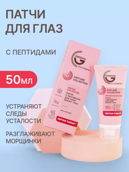 Патчи для глаз Greenini Anti-Age Collection  50мл с пептидами
