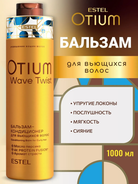 ESTEL OTIUM WAVE TWIST OTM.2/1000 Бальзам-кондиционер для вьющихся волос 1000мл
