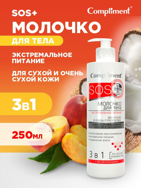 Молочко для тела  Compliment Sos 250мл 3в1 Экстремальное питание