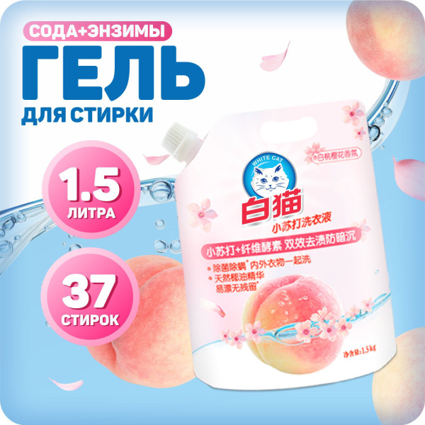 Гель для стирки Baimao 1,5л универсальный натуральная сода персик, цветущая вишня /125173/ Гель для стирки Baimao 1,5л универсальный натуральная сода персик, цветущая вишня /125173/
