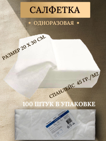 Салфетка спанлейс белая 20*30см 100шт