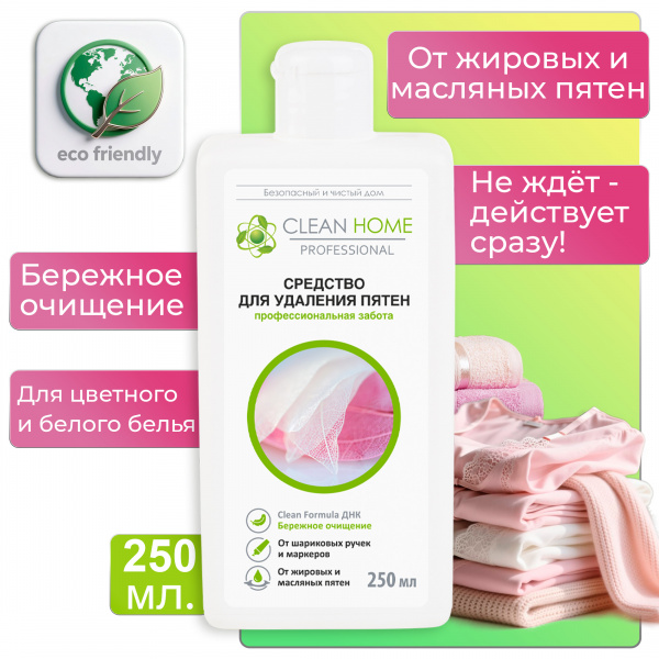 Пятновыводитель Clean Home  250мл Быстрое решение