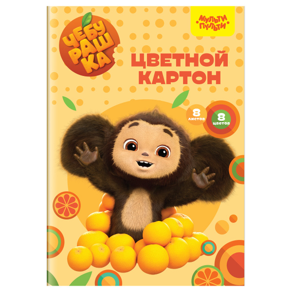 Картон  8л 8цв. немелованный Мульти-Пульти Чебурашка /КЦ8-8_53134/
