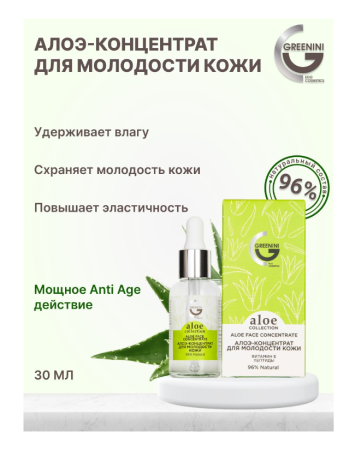 Алоэ-концентрат для лица Greenini  30мл для молодости кожи