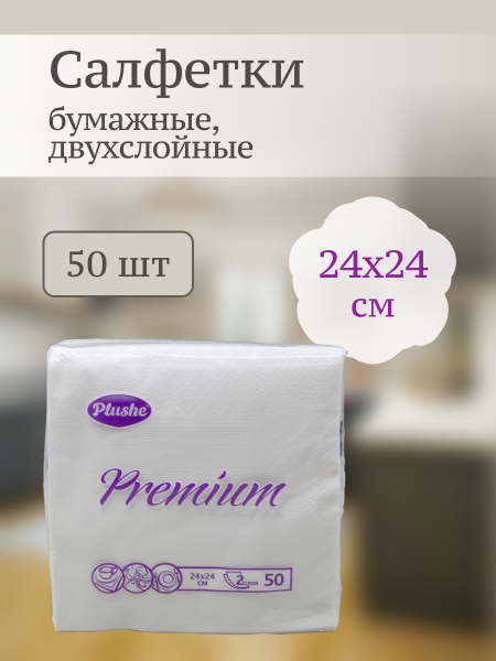Салфетки бумажные Plushe Premium двухслойные  50шт 24х24см ассорти Салфетки бумажные Plushe Premium двухслойные  50шт 24х24см ассорти